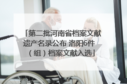 第二批河南省档案文献遗产名录公布 洛阳6件（组）档案文献入选