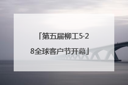 第五届柳工5·28全球客户节开幕