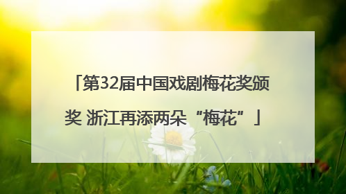 第32届中国戏剧梅花奖颁奖 浙江再添两朵“梅花”