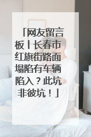 网友留言板丨长春市红旗街路面塌陷有车辆陷入？此坑非彼坑！
