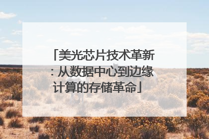 美光芯片技术革新：从数据中心到边缘计算的存储革命