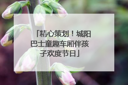 精心策划！城阳巴士童趣车厢伴孩子欢度节日
