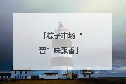 粽子市场“晋”味飘香