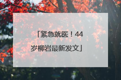 紧急就医！44岁柳岩最新发文