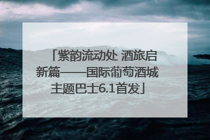 紫韵流动处 酒旅启新篇——国际葡萄酒城主题巴士6.1首发