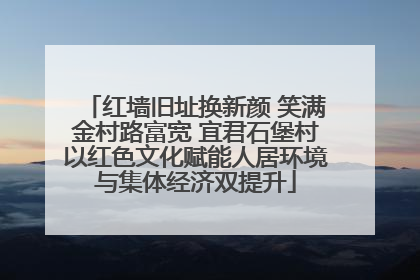 红墙旧址换新颜 笑满金村路富宽 宜君石堡村以红色文化赋能人居环境与集体经济双提升