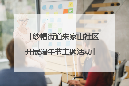 纱帽街道朱家山社区开展端午节主题活动