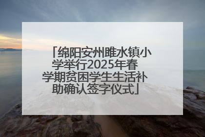 绵阳安州雎水镇小学举行2025年春学期贫困学生生活补助确认签字仪式
