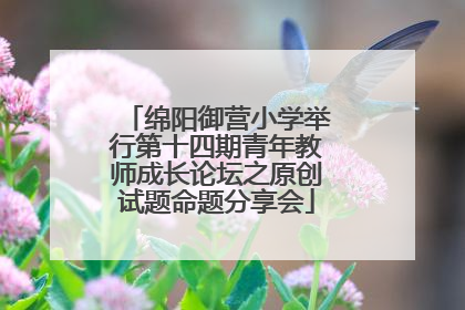 绵阳御营小学举行第十四期青年教师成长论坛之原创试题命题分享会