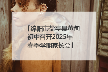 绵阳市盐亭县黄甸初中召开2025年春季学期家长会