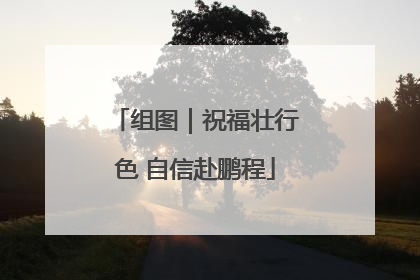 组图｜祝福壮行色 自信赴鹏程