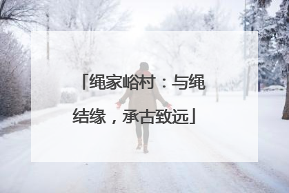 绳家峪村：与绳结缘，承古致远