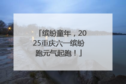 缤纷童年，2025重庆六一缤纷跑元气起跑！