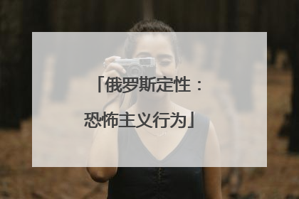 俄罗斯定性：恐怖主义行为