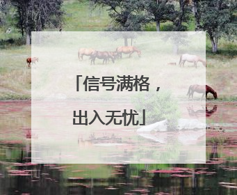 信号满格，出入无忧