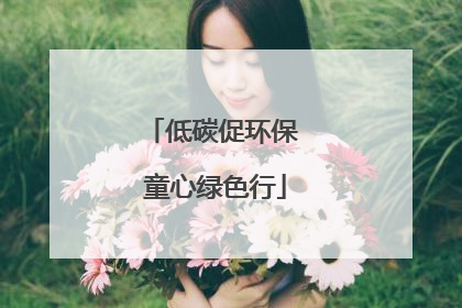 低碳促环保 童心绿色行