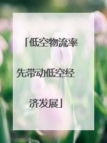低空物流率先带动低空经济发展