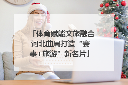 体育赋能文旅融合 河北曲周打造“赛事+旅游”新名片