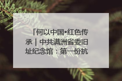 何以中国•红色传承｜中共满洲省委旧址纪念馆：第一份抗日宣言在这里发出
