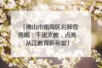 佛山市南海区名师曹秀娟：千里支教，点亮从江教育新希望
