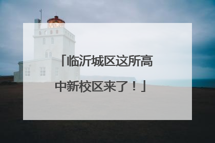 临沂城区这所高中新校区来了！
