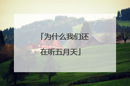 为什么我们还在听五月天