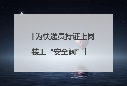 为快递员持证上岗装上“安全阀”