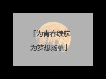 为青春续航 为梦想扬帆