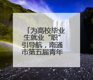 为高校毕业生就业“职”引导航，南通市第五届青年就业嘉年华举办