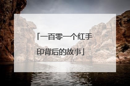 一百零一个红手印背后的故事