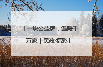 一块公益牌，温暖千万家｜民政·福彩