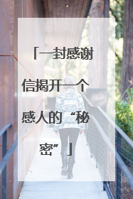 一封感谢信揭开一个感人的“秘密”