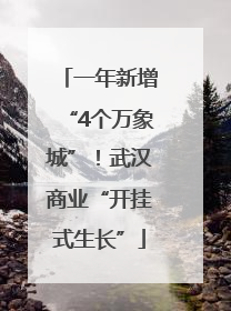 一年新增“4个万象城”！武汉商业“开挂式生长”