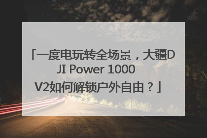 一度电玩转全场景，大疆DJI Power 1000 V2如何解锁户外自由？