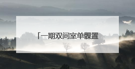 一期双间室单髁置换术 市立关节外科将微创进行到底