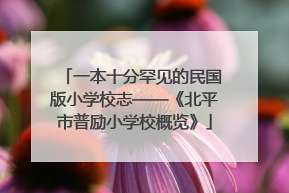 一本十分罕见的民国版小学校志——《北平市普励小学校概览》