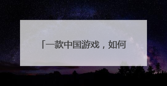 一款中国游戏，如何赢得全球女性的心？