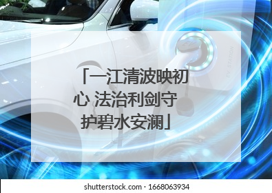 一江清波映初心 法治利剑守护碧水安澜