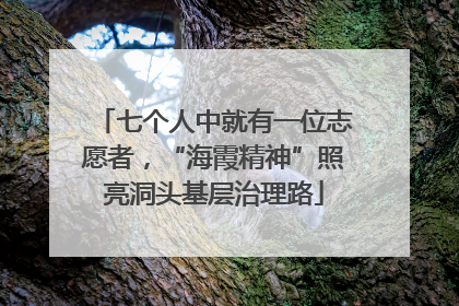 七个人中就有一位志愿者，“海霞精神”照亮洞头基层治理路