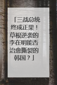 三战总统终成正果！草根逆袭的李在明能否治愈撕裂的韩国？