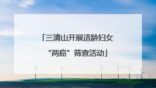 三清山开展适龄妇女“两癌”筛查活动