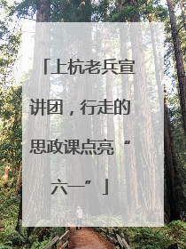 上杭老兵宣讲团，行走的思政课点亮“六一”