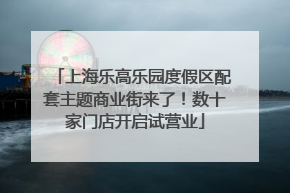 上海乐高乐园度假区配套主题商业街来了！数十家门店开启试营业