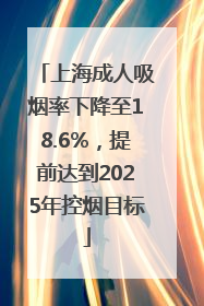 上海成人吸烟率下降至18.6%，提前达到2025年控烟目标
