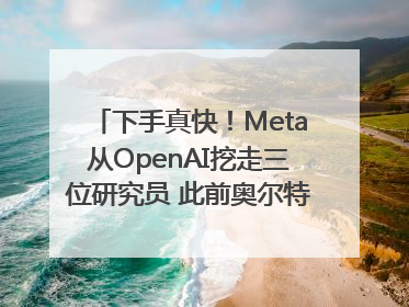 下手真快！Meta从OpenAI挖走三位研究员 此前奥尔特曼还曾出言嘲讽