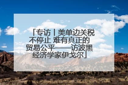 专访丨美单边关税不停止 难有真正的贸易公平——访波黑经济学家伊戈尔