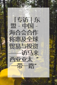 专访｜东盟－中国－海合会合作将惠及全球贸易与投资——访马来西亚亚太“一带一路”共策会高级研究员本恩·纳戈拉