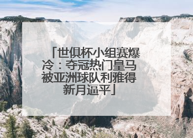 世俱杯小组赛爆冷：夺冠热门皇马被亚洲球队利雅得新月逼平