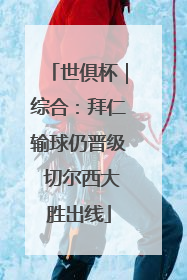世俱杯｜综合：拜仁输球仍晋级 切尔西大胜出线