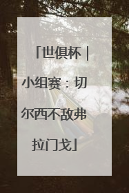 世俱杯｜小组赛：切尔西不敌弗拉门戈